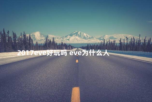 2017eve好玩吗 eve为什么人玩的不多